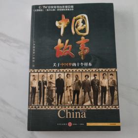 中国故事：关于中国梦的十个样本