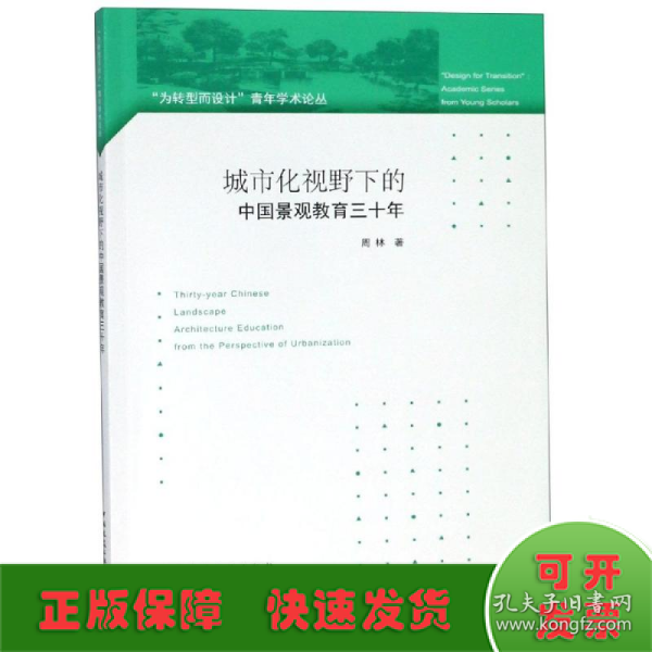 城市化视野下的中国景观教育三十年