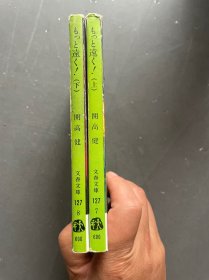 日文原版 もっと远く！ 上下