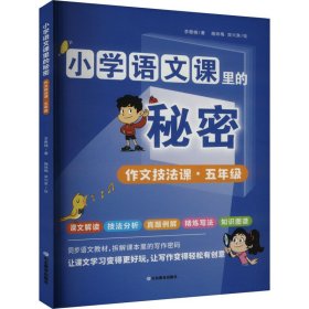 作文技法课·5年级 978757058 李雅楠