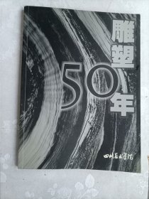 雕塑50年