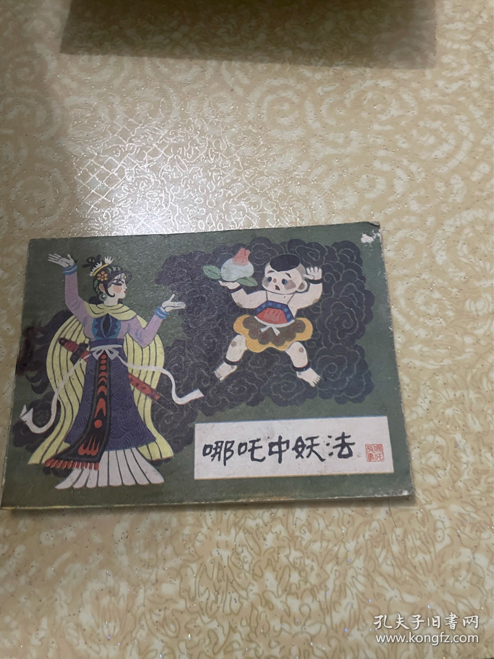 连环画《哪吒中妖法》哪吒之十三