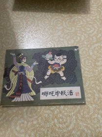 连环画《哪吒中妖法》哪吒之十三