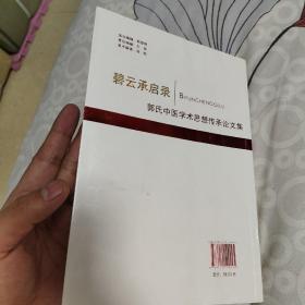 碧云承启录：郭氏中医学术思想传承论文集