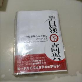 职场白领不高兴：冷酷职场生存手册