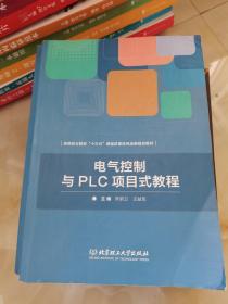 电气控制与PLC项目式教程