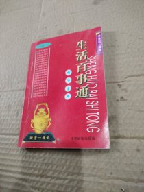 生活百事通精華寶典。32開本