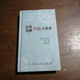 汉英双解中医小辞典