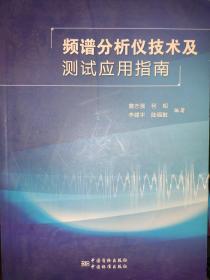 频谱分析仪技术及测试应用指南