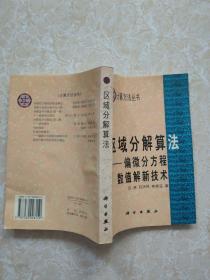 计算方法丛书·典藏版（19） 区域分解算法：偏微分方程数值解新技术