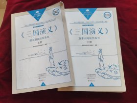 三国演义上下两册全，高中语文配套阅读