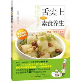 舌尖上的素食养生.饮品·小炒·凉拌劳毅波9787535956705