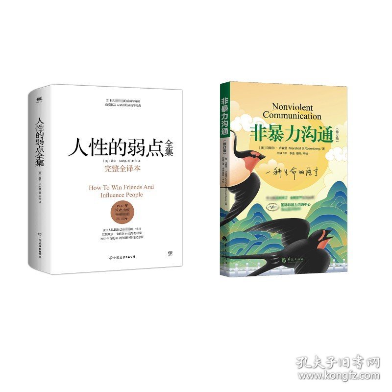 人性的弱点+非暴力沟通