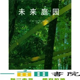 未來(lái)庭園庫(kù)珀泰勒安曉露貴州科學(xué)技術(shù)出版社