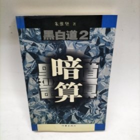 黑白道2：暗算