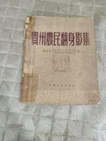 贵州农民翻身影集