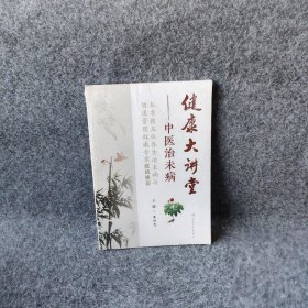 健康大讲堂——中医治未病