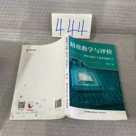 精准教学与评价