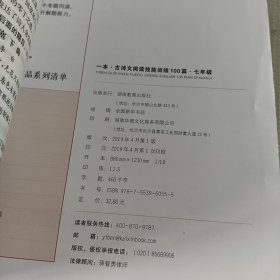 一本七年级古诗文阅读技能训练100篇第8次修订