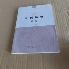 艺考：中国历史题解