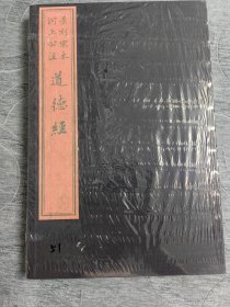 影刻宋本河上公注道德经 （春秋）李聃著（西汉）河上公注 雕版绿印本 一函上下两册 上海三联书店出版 2021年7月一版一印 限量发行100本，此为第51套！定价2800元！