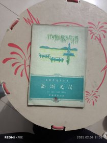 西湖史话