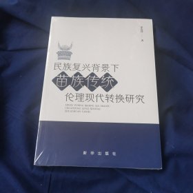 民族复兴背景下苗族传统伦理现代转换研究