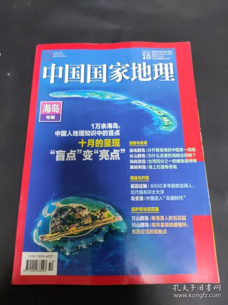 中国国家地理 海岛专辑