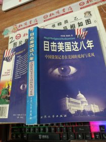 目击美国这八年:中国资深记者在美见闻与采风