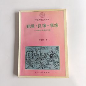 姻缘.良缘.孽缘—中国民间婚恋习俗