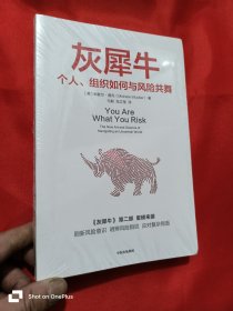 灰犀牛：个人、组织如何与风险共舞 （小16开，未开封）