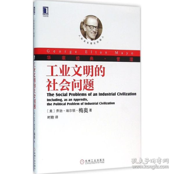 保正版！工业文明的社会问题9787111532859机械工业出版社(美)乔治·埃尔顿·梅奥(George Elton Mayo)  著;时勘 译