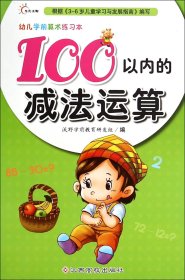 幼儿学前算术练习本：100以内的减法运算