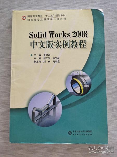 高等职业教育“十二五”规划教材·制造类专业基础平台课系列：Solid Works 2008中文版实例教程