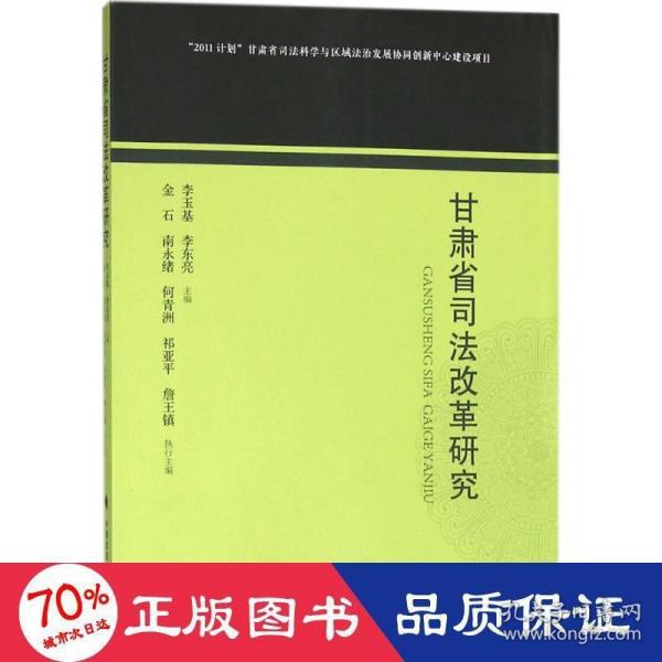 甘肃省司法改革研究