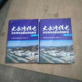 大亚湾核电
状态导向法事故规程解读（上下册）