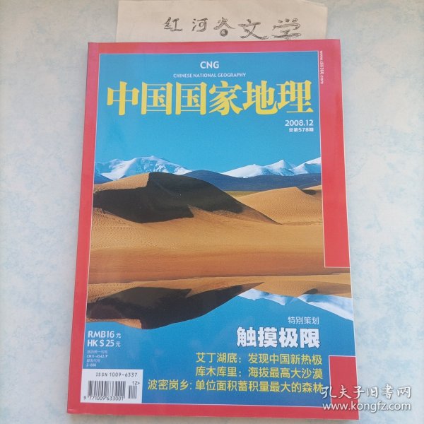 中国国家地理2008.12期 （特别策划：触摸极限、艾丁湖底、库木库里、波密岗乡）