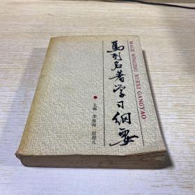 馬列名著學(xué)習(xí)綱要