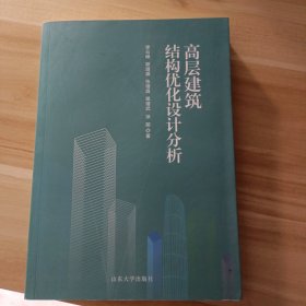 高层建筑结构优化设计分析