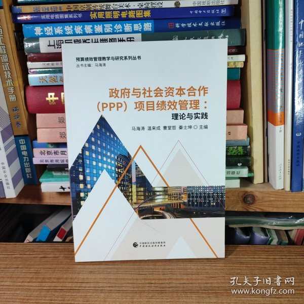 政府与社会资本合作（PPP）项目绩效管理