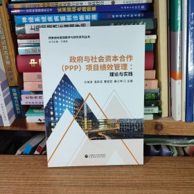 政府与社会资本合作（PPP）项目绩效管理