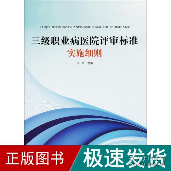 三级职业病医院评审标准实施细则