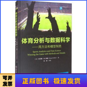 体育分析与数据科学——用方法和模型制胜