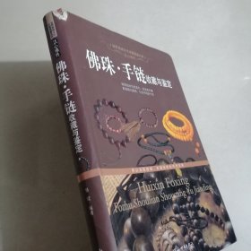 佛珠·手链收藏与鉴定（书角小磨损）