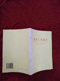 【架6】温家宝政府工作报告——2006年3月5日在第十届全国人民代表大会第四次会议上     看好图片下单  书品如图