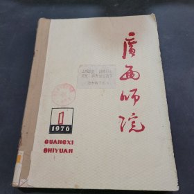 广西师院1976年1~6期合订本