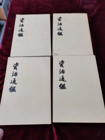 资治通鉴.1.18.19.20册（4册合售）