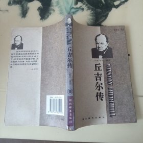 丘吉尔传