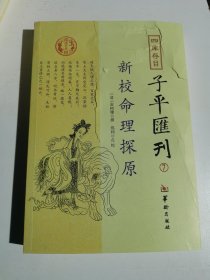 四库存目子平汇刊7 新校命理探原