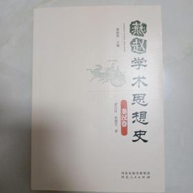 燕赵学术思想史  秦汉卷